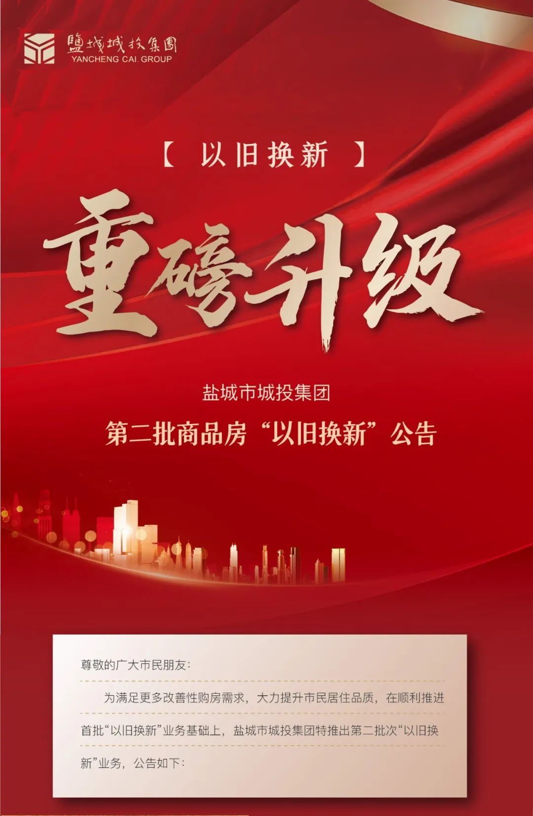 關(guān)于鹽城市城投集團(tuán)第二批商品房&ldquo;以舊換新&rdquo;的公告1.jpg