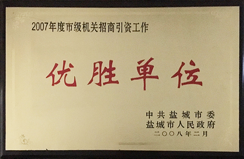 2008年2月度市級機(jī)關(guān)招商引資工作&ldquo;優(yōu)勝單位&rdquo;.JPG